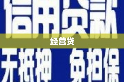惠安经营贷