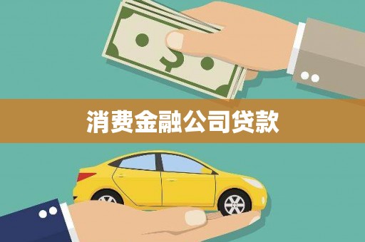 惠安消费金融公司贷款