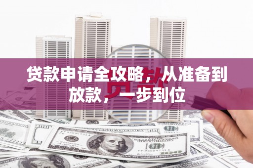 惠安贷款申请全攻略，从准备到放款，一步到位