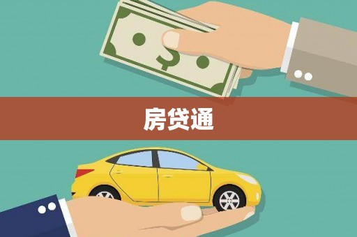 惠安房贷通