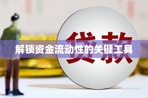 惠安解锁资金流动性的关键工具