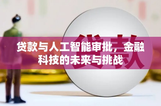 惠安贷款与人工智能审批，金融科技的未来与挑战