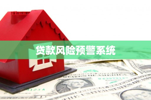 惠安贷款风险预警系统
