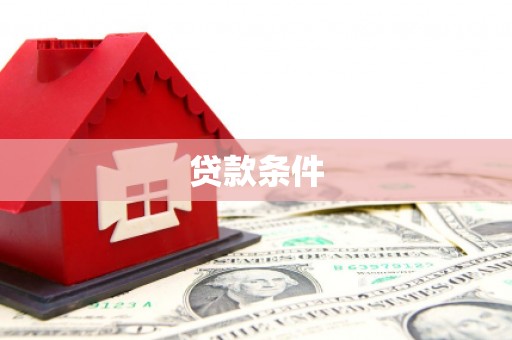 惠安贷款条件