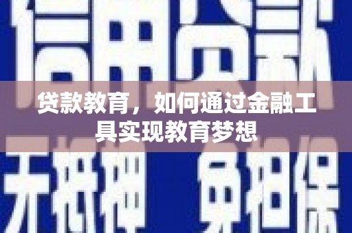 惠安贷款教育，如何通过金融工具实现教育梦想