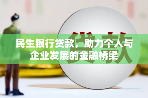 惠安民生银行贷款，助力个人与企业发展的金融桥梁