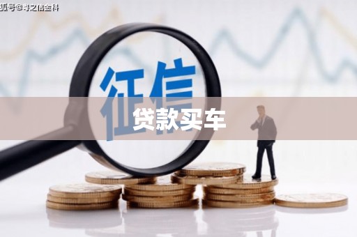 惠安贷款买车