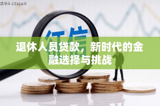惠安退休人员贷款，新时代的金融选择与挑战