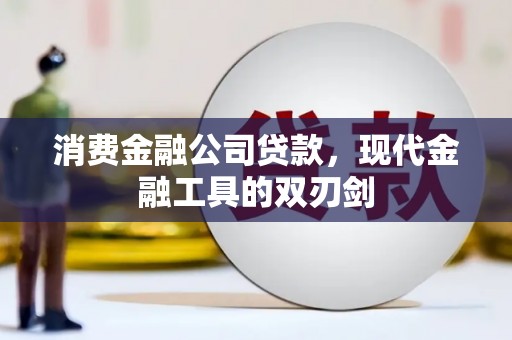 惠安消费金融公司贷款，现代金融工具的双刃剑