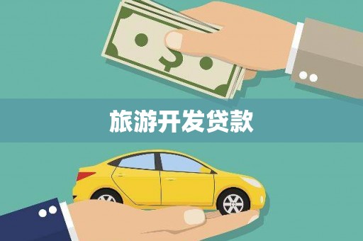 惠安旅游开发贷款
