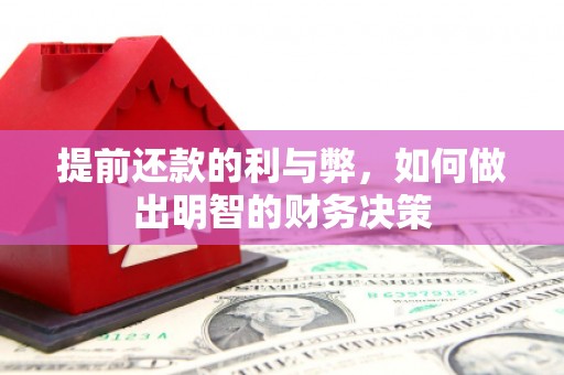 惠安提前还款的利与弊，如何做出明智的财务决策