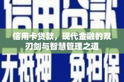 惠安信用卡贷款，现代金融的双刃剑与智慧管理之道