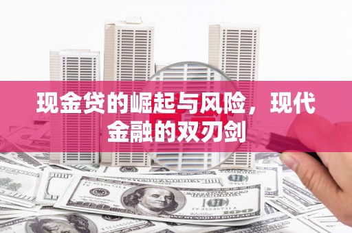 惠安现金贷的崛起与风险，现代金融的双刃剑