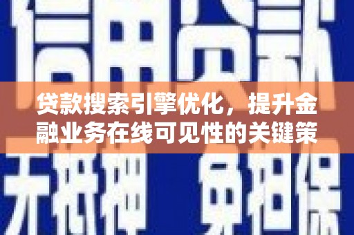 惠安贷款搜索引擎优化，提升金融业务在线可见性的关键策略