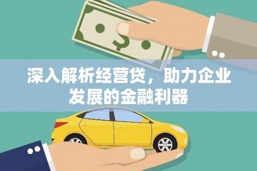 惠安深入解析经营贷，助力企业发展的金融利器