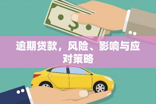 惠安逾期贷款，风险、影响与应对策略