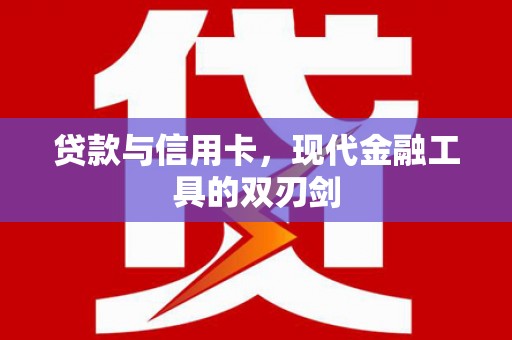 惠安贷款与信用卡，现代金融工具的双刃剑