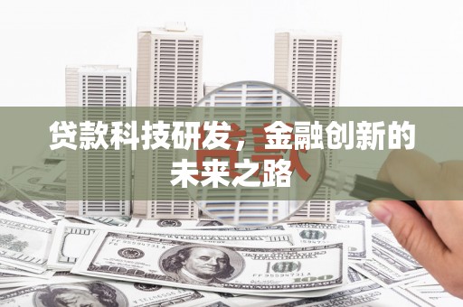 惠安贷款科技研发，金融创新的未来之路
