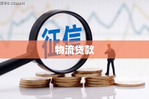 惠安物流贷款