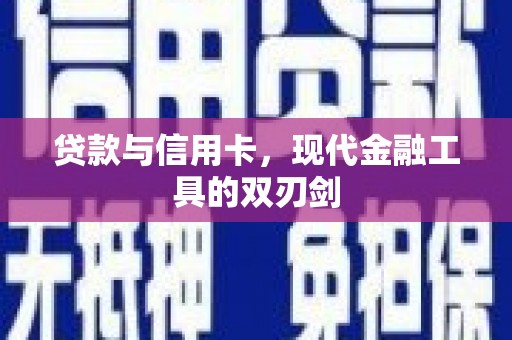 惠安贷款与信用卡，现代金融工具的双刃剑