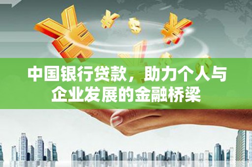 惠安中国银行贷款，助力个人与企业发展的金融桥梁