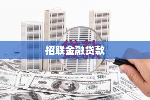 惠安招联金融贷款