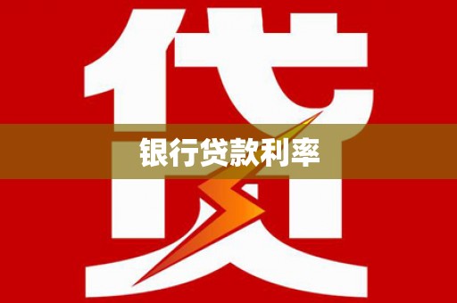 惠安银行贷款利率