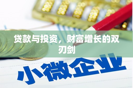惠安贷款与投资，财富增长的双刃剑