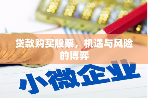 惠安贷款购买股票，机遇与风险的博弈