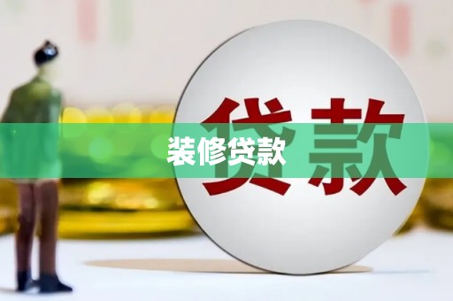 惠安装修贷款