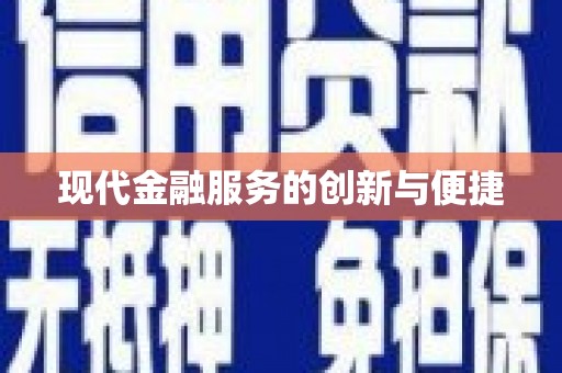 惠安现代金融服务的创新与便捷
