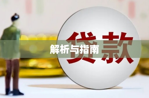 惠安解析与指南