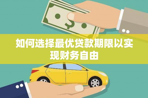 惠安如何选择最优贷款期限以实现财务自由
