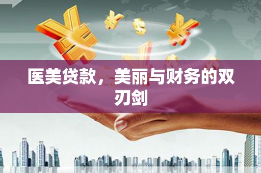 惠安医美贷款，美丽与财务的双刃剑