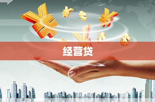 惠安经营贷