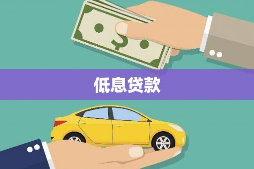 惠安低息贷款
