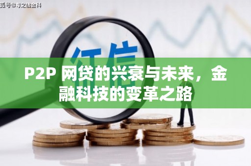 惠安P2P 网贷的兴衰与未来，金融科技的变革之路
