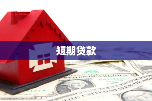 惠安短期贷款