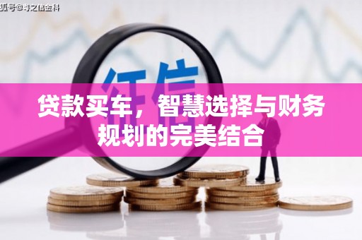 惠安贷款买车，智慧选择与财务规划的完美结合