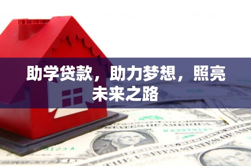 惠安助学贷款，助力梦想，照亮未来之路