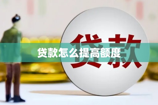 惠安贷款怎么提高额度