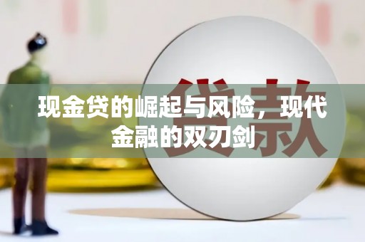 惠安现金贷的崛起与风险，现代金融的双刃剑