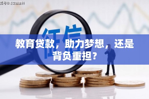 惠安教育贷款，助力梦想，还是背负重担？