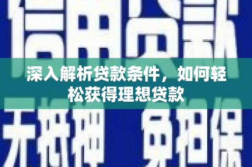惠安深入解析贷款条件，如何轻松获得理想贷款