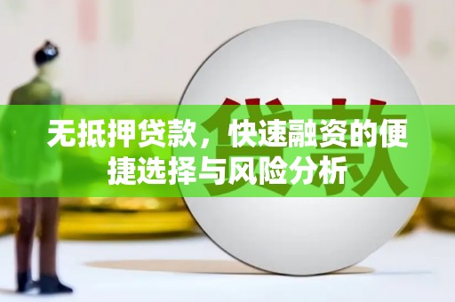 惠安无抵押贷款，快速融资的便捷选择与风险分析
