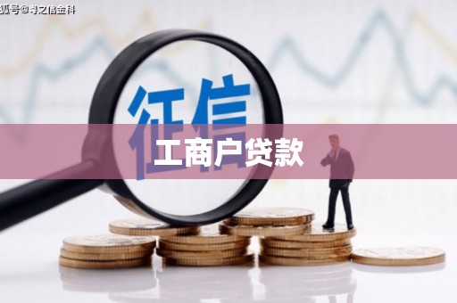 惠安工商户贷款
