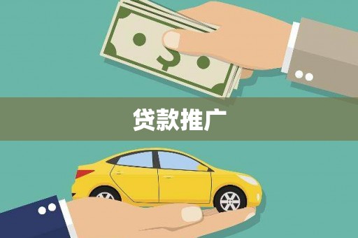 惠安贷款推广