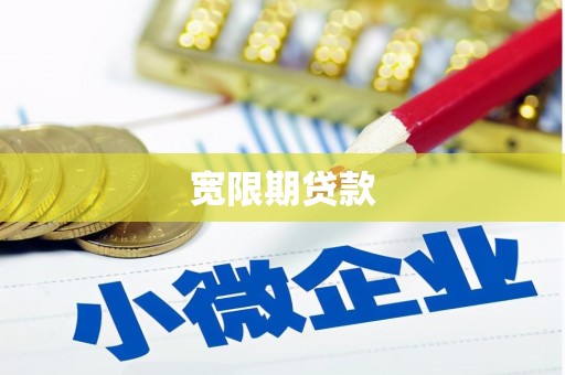 惠安宽限期贷款