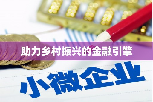 惠安助力乡村振兴的金融引擎