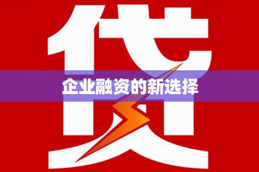 惠安企业融资的新选择